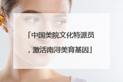 中国美院文化特派员，激活南浔美育基因
