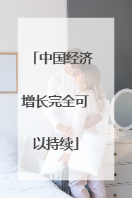 中国经济增长完全可以持续