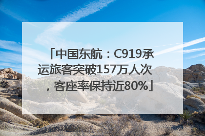 中国东航：C919承运旅客突破157万人次，客座率保持近80%