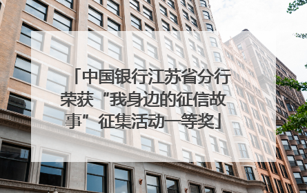 中国银行江苏省分行荣获“我身边的征信故事”征集活动一等奖