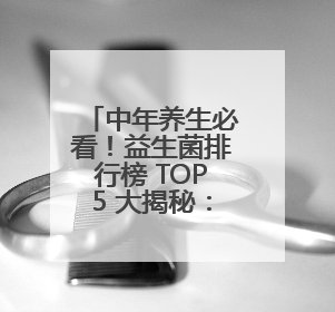 中年养生必看！益生菌排行榜 TOP5 大揭秘：选对了，再也不便秘