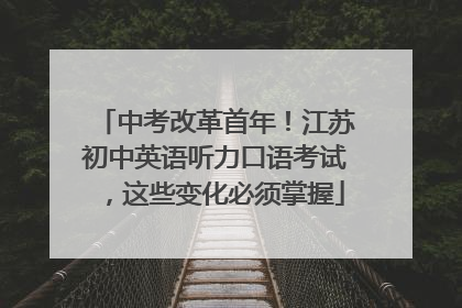 中考改革首年！江苏初中英语听力口语考试，这些变化必须掌握