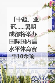 中超、亚冠……暑期成都将举办国际国内高水平体育赛事10余项