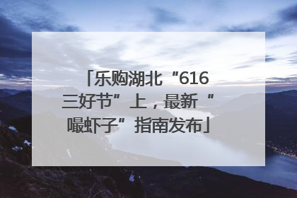乐购湖北“616三好节”上，最新“嘬虾子”指南发布