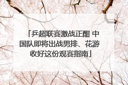 乒超联赛激战正酣 中国队即将出战男排、花游 收好这份观赛指南