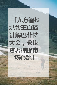 九方智投洪帮主直播讲解巴菲特大会，教投资者捕捉市场心跳