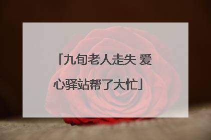 九旬老人走失 爱心驿站帮了大忙