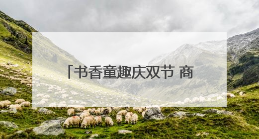 书香童趣庆双节 商丘萌娃“手作+书写”解锁文化新体验