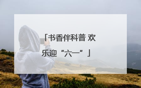 书香伴科普 欢乐迎“六一”
