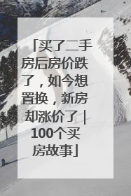 买了二手房后房价跌了，如今想置换，新房却涨价了｜100个买房故事