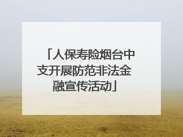 人保寿险烟台中支开展防范非法金融宣传活动