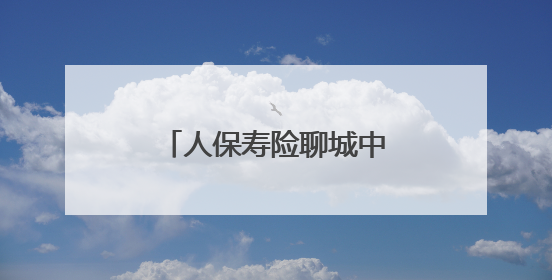 人保寿险聊城中支开展防范非法集资宣传活动