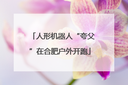人形机器人“夸父”在合肥户外开跑