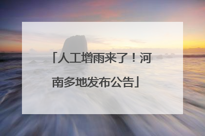 人工增雨来了！河南多地发布公告