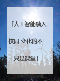 人工智能融入校园 变化的不只是课堂