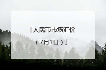 人民币市场汇价（7月1日）