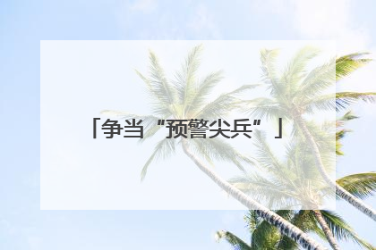 争当“预警尖兵”
