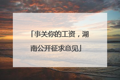 事关你的工资，湖南公开征求意见
