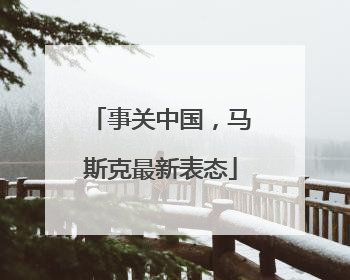 事关中国，马斯克最新表态