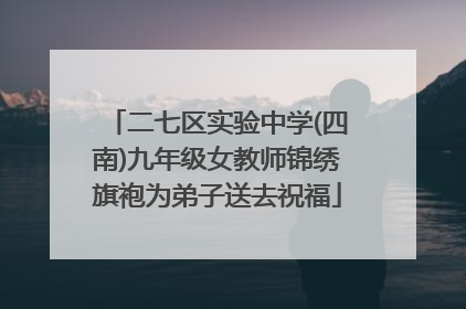 二七区实验中学(四南)九年级女教师锦绣旗袍为弟子送去祝福