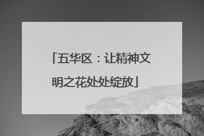 五华区：让精神文明之花处处绽放