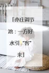 亦庄调节池：一方好水引“客”来
