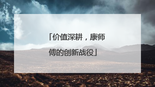 价值深耕，康师傅的创新战役