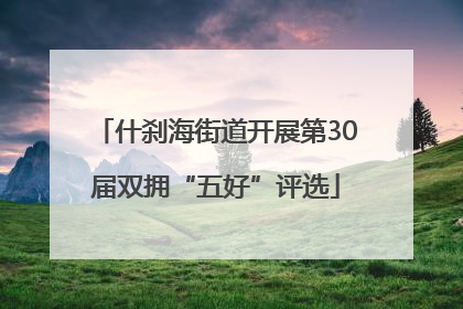 什刹海街道开展第30届双拥“五好”评选