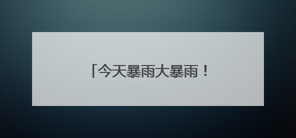 今天暴雨大暴雨！浙江持续湿哒哒！即将冲击35℃+