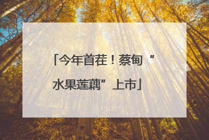 今年首茬！蔡甸“水果莲藕”上市