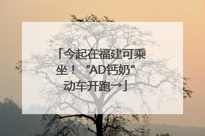 今起在福建可乘坐！“AD钙奶”动车开跑→
