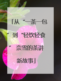 从“一茶一包”到“轻饮轻食” 奈雪的茶讲新故事