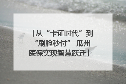 从“卡证时代”到“刷脸秒付” 瓜州医保实现智慧跃迁