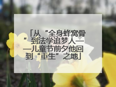 从“全身蜂窝骨”到法学追梦人——儿童节前夕他回到“重生”之地