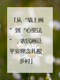 从“墙上画”到“心里法”，农民画让平安理念扎根乡村