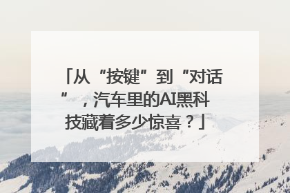 从“按键”到“对话”，汽车里的AI黑科技藏着多少惊喜？