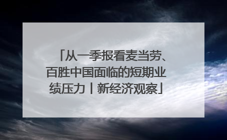 从一季报看麦当劳、百胜中国面临的短期业绩压力丨新经济观察