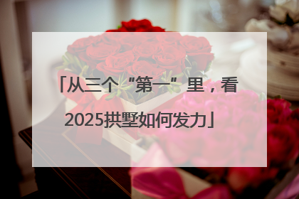 从三个“第一”里，看2025拱墅如何发力