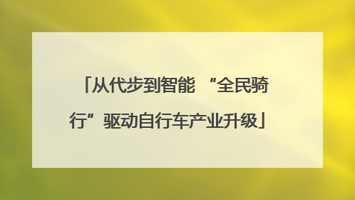 从代步到智能 “全民骑行”驱动自行车产业升级