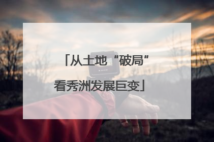 从土地“破局”看秀洲发展巨变