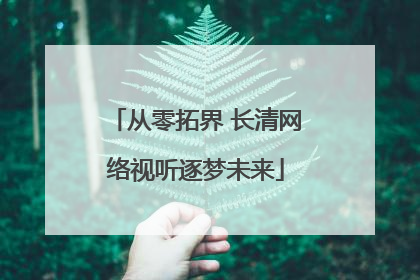 从零拓界 长清网络视听逐梦未来