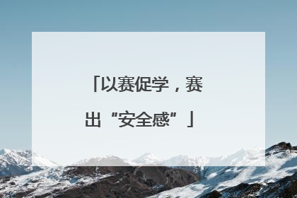 以赛促学，赛出“安全感”