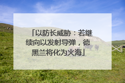 以防长威胁：若继续向以发射导弹，德黑兰将化为火海