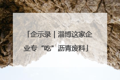 企示录｜淄博这家企业专“吃”沥青废料