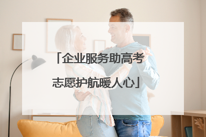 企业服务助高考 志愿护航暖人心