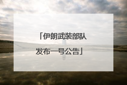 伊朗武装部队发布一号公告