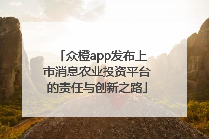 众橙app发布上市消息农业投资平台的责任与创新之路