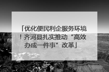 优化便民利企服务环境！齐河县扎实推动“高效办成一件事”改革