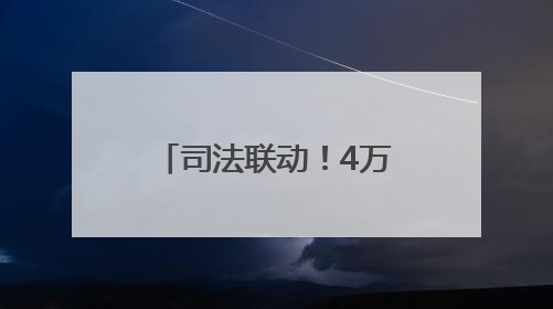 司法联动！4万尾鱼苗跃入长江｜“天平杯·随手拍”作品展播