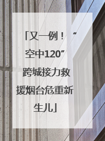 又一例！“空中120” 跨城接力救援烟台危重新生儿